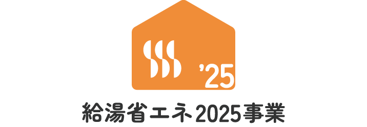 給湯省エネ2025事業